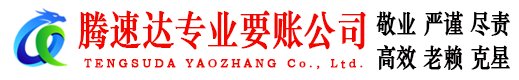 进贤腾速达追债公司